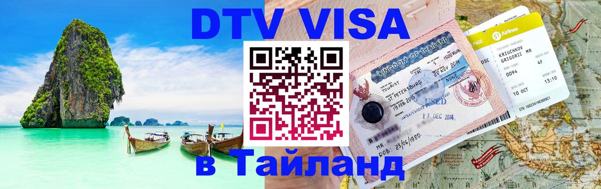 DTV Visa Thailand — прайс и условия, виза без дополнительных документов - Ессентуки 