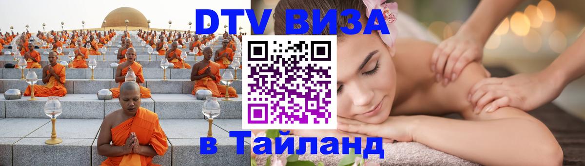 Цены на DTV визу в Таиланд — пакеты услуг, достаточно даже паспорта - 18.11.2025 