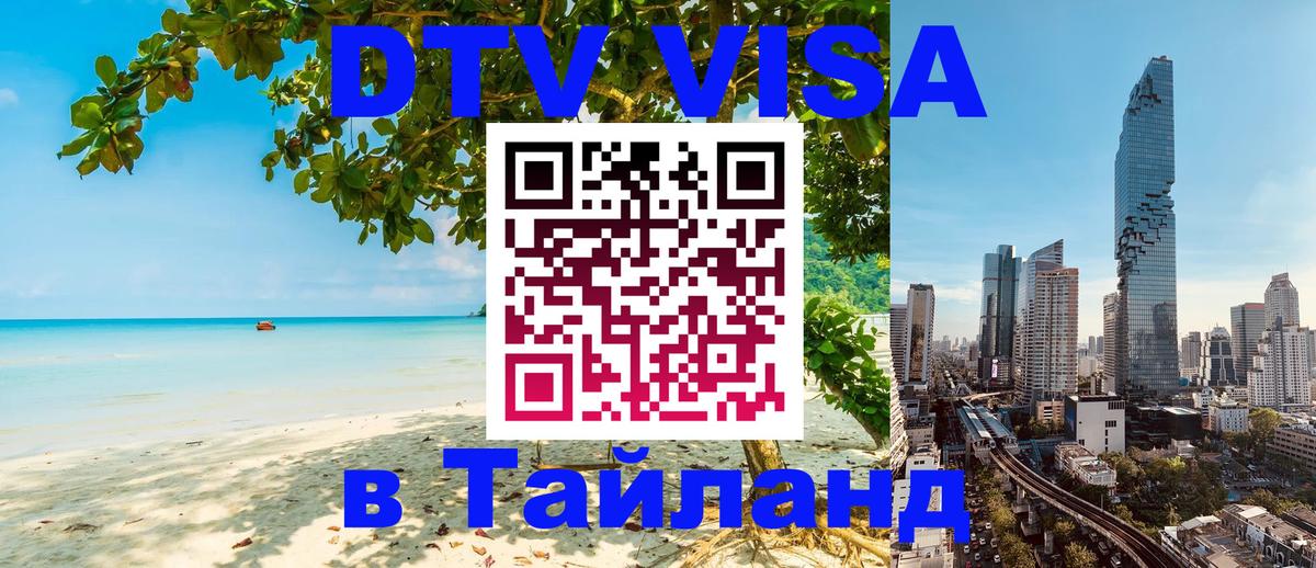 Сколько стоит виза DTV в Тайланд 