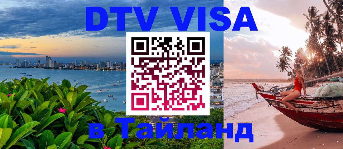 ДТВ VISA Тайланд для фрилансеров 